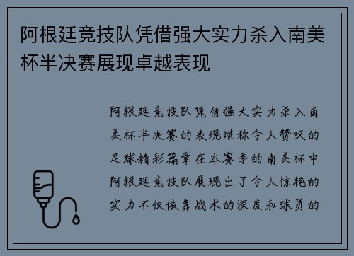 阿根廷竞技队凭借强大实力杀入南美杯半决赛展现卓越表现