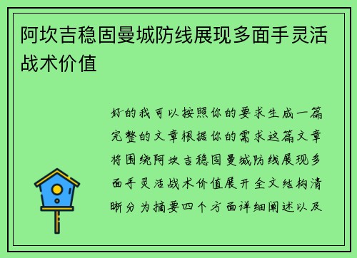 阿坎吉稳固曼城防线展现多面手灵活战术价值
