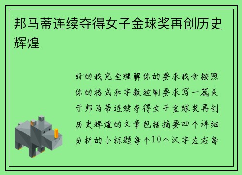 邦马蒂连续夺得女子金球奖再创历史辉煌