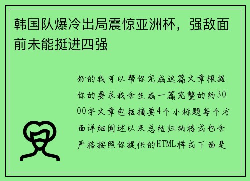 韩国队爆冷出局震惊亚洲杯，强敌面前未能挺进四强