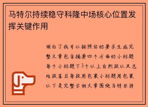 马特尔持续稳守科隆中场核心位置发挥关键作用