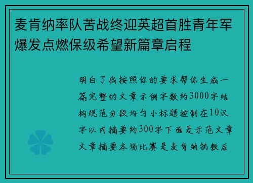 麦肯纳率队苦战终迎英超首胜青年军爆发点燃保级希望新篇章启程