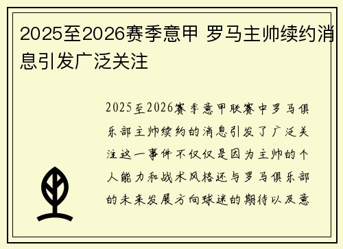 2025至2026赛季意甲 罗马主帅续约消息引发广泛关注