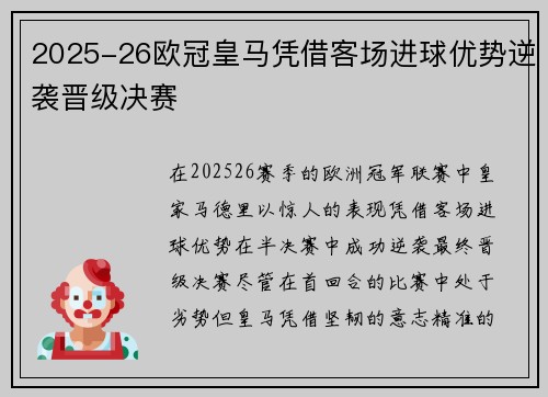 2025-26欧冠皇马凭借客场进球优势逆袭晋级决赛