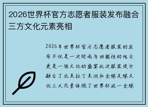2026世界杯官方志愿者服装发布融合三方文化元素亮相