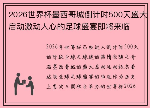 2026世界杯墨西哥城倒计时500天盛大启动激动人心的足球盛宴即将来临