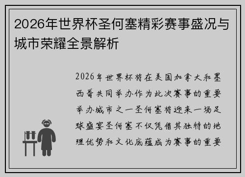 2026年世界杯圣何塞精彩赛事盛况与城市荣耀全景解析