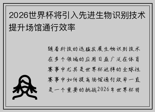 2026世界杯将引入先进生物识别技术提升场馆通行效率