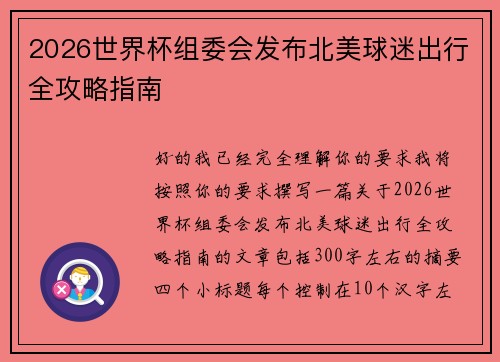 2026世界杯组委会发布北美球迷出行全攻略指南