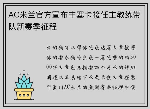 AC米兰官方宣布丰塞卡接任主教练带队新赛季征程