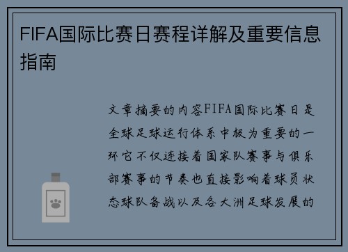 FIFA国际比赛日赛程详解及重要信息指南