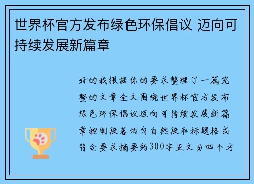 世界杯官方发布绿色环保倡议 迈向可持续发展新篇章