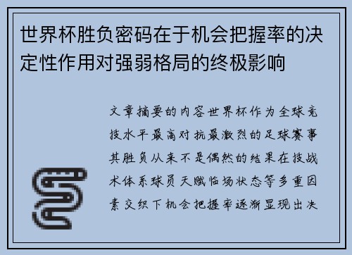 世界杯胜负密码在于机会把握率的决定性作用对强弱格局的终极影响