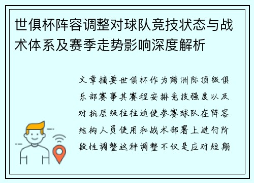 世俱杯阵容调整对球队竞技状态与战术体系及赛季走势影响深度解析