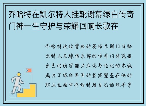 乔哈特在凯尔特人挂靴谢幕绿白传奇门神一生守护与荣耀回响长歌在