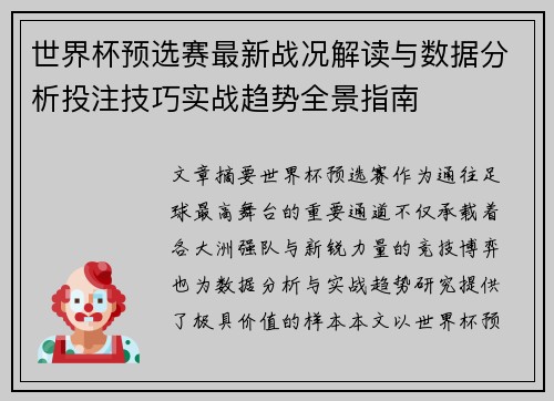 世界杯预选赛最新战况解读与数据分析投注技巧实战趋势全景指南