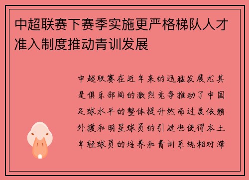 中超联赛下赛季实施更严格梯队人才准入制度推动青训发展