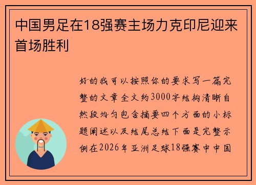 中国男足在18强赛主场力克印尼迎来首场胜利