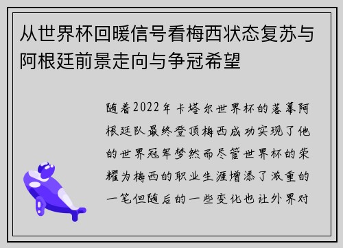 从世界杯回暖信号看梅西状态复苏与阿根廷前景走向与争冠希望