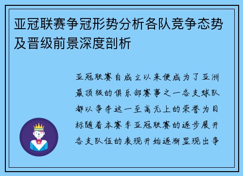 亚冠联赛争冠形势分析各队竞争态势及晋级前景深度剖析