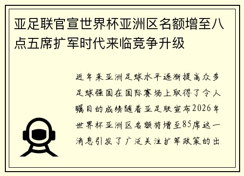 亚足联官宣世界杯亚洲区名额增至八点五席扩军时代来临竞争升级