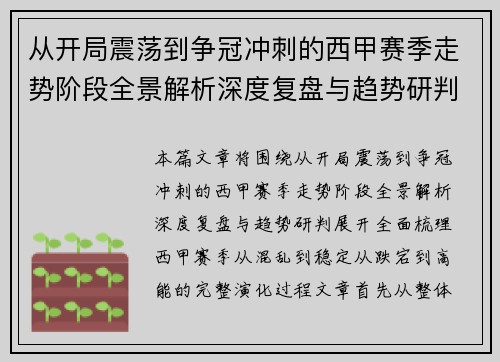 从开局震荡到争冠冲刺的西甲赛季走势阶段全景解析深度复盘与趋势研判