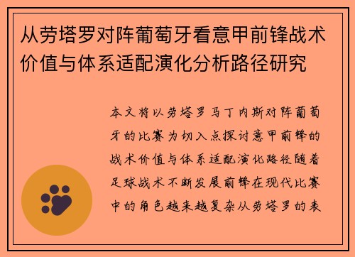 从劳塔罗对阵葡萄牙看意甲前锋战术价值与体系适配演化分析路径研究