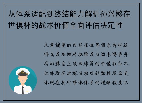 从体系适配到终结能力解析孙兴慜在世俱杯的战术价值全面评估决定性