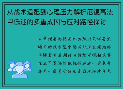 从战术适配到心理压力解析厄德高法甲低迷的多重成因与应对路径探讨
