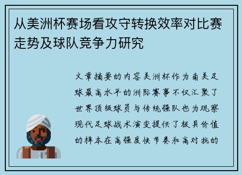 从美洲杯赛场看攻守转换效率对比赛走势及球队竞争力研究