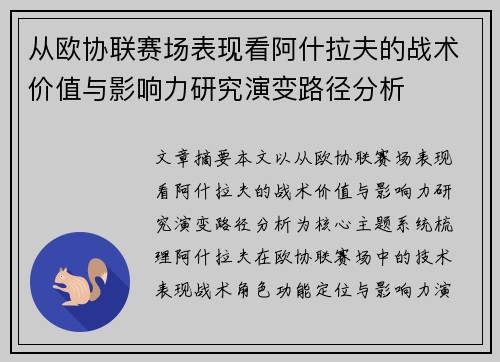 从欧协联赛场表现看阿什拉夫的战术价值与影响力研究演变路径分析