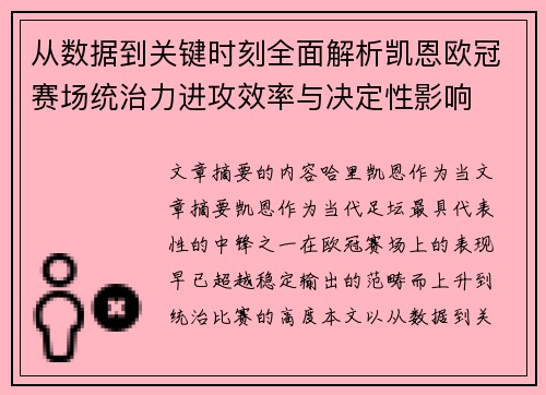 从数据到关键时刻全面解析凯恩欧冠赛场统治力进攻效率与决定性影响