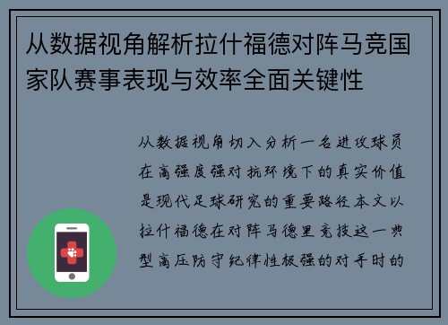 从数据视角解析拉什福德对阵马竞国家队赛事表现与效率全面关键性