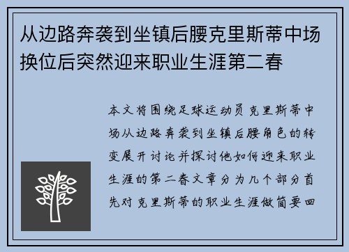 从边路奔袭到坐镇后腰克里斯蒂中场换位后突然迎来职业生涯第二春