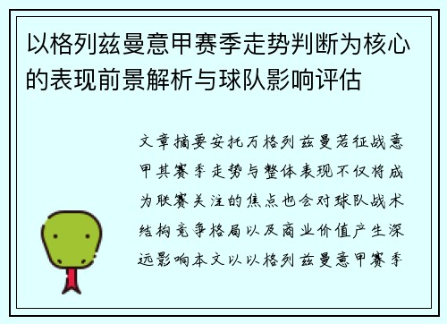 以格列兹曼意甲赛季走势判断为核心的表现前景解析与球队影响评估