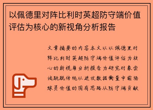 以佩德里对阵比利时英超防守端价值评估为核心的新视角分析报告