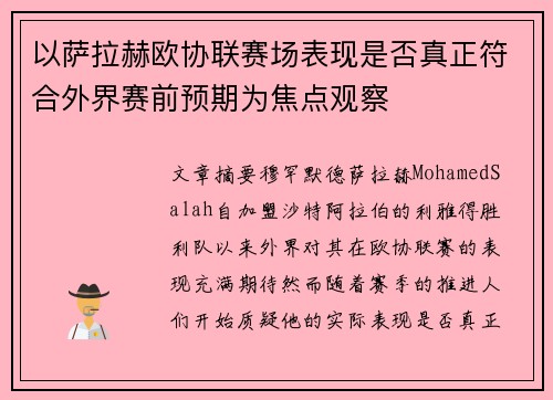 以萨拉赫欧协联赛场表现是否真正符合外界赛前预期为焦点观察