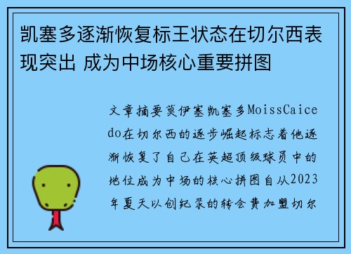 凯塞多逐渐恢复标王状态在切尔西表现突出 成为中场核心重要拼图