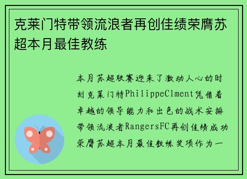 克莱门特带领流浪者再创佳绩荣膺苏超本月最佳教练