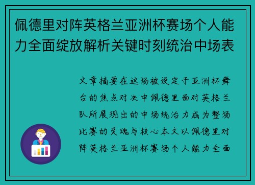 佩德里对阵英格兰亚洲杯赛场个人能力全面绽放解析关键时刻统治中场表现