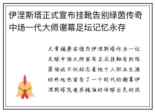 伊涅斯塔正式宣布挂靴告别绿茵传奇中场一代大师谢幕足坛记忆永存 伊涅斯塔正式宣布挂靴告别绿茵传奇中场一代大师谢幕足坛记忆永存