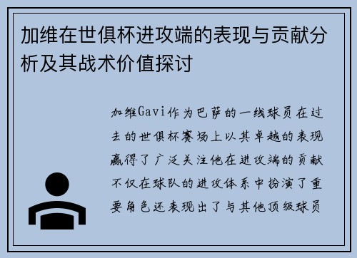 加维在世俱杯进攻端的表现与贡献分析及其战术价值探讨