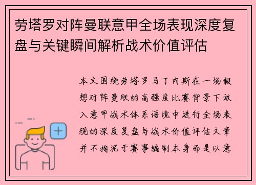劳塔罗对阵曼联意甲全场表现深度复盘与关键瞬间解析战术价值评估