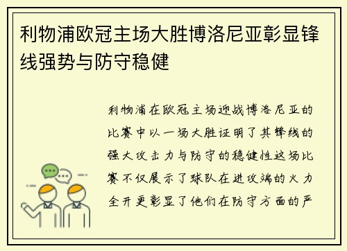 利物浦欧冠主场大胜博洛尼亚彰显锋线强势与防守稳健