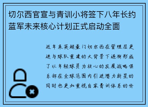 切尔西官宣与青训小将签下八年长约蓝军未来核心计划正式启动全面 切尔西官宣与青训小将签下八年长约蓝军未来核心计划正式启动全面