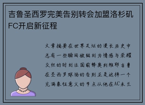 吉鲁圣西罗完美告别转会加盟洛杉矶FC开启新征程