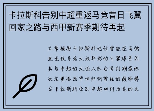 卡拉斯科告别中超重返马竞昔日飞翼回家之路与西甲新赛季期待再起