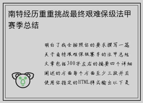 南特经历重重挑战最终艰难保级法甲赛季总结