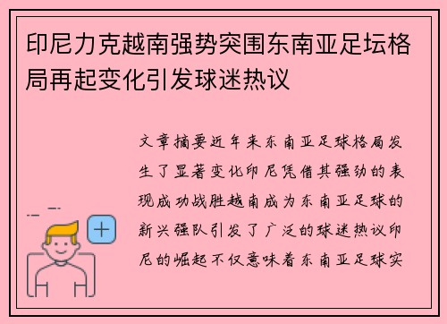 印尼力克越南强势突围东南亚足坛格局再起变化引发球迷热议