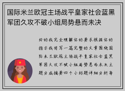 国际米兰欧冠主场战平皇家社会蓝黑军团久攻不破小组局势悬而未决